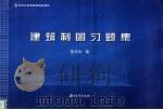 建筑制图习题集 1999 PDF电子版封面 7308021424 陈丹玲编