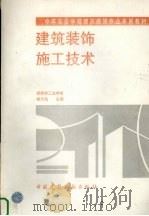 建筑装饰施工技术（1997 PDF版）