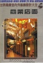 世界商业室内外装饰设计大全  4  商业店面（1992 PDF版）