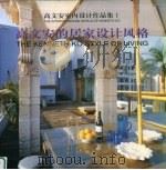 高文安室内设计作品集  1  高文安的居家设计风格   1999  PDF电子版封面  7500633416  简单撰文；高文安设计有限公司图片 