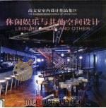 高文安室内设计作品集  4  休闲娱乐与其他空间设计（1999 PDF版）
