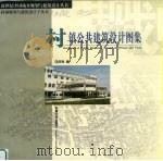 村镇公共建筑设计图集（1999 PDF版）