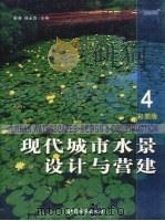 现代城市水景设计与营建 4 彩图版 PDF电子版封面 7507415570 金涛,杨永胜主编