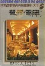 世界商业室内装饰设计大全  餐馆  饭店（ PDF版）