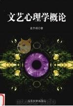 文艺心理学概论 1999 PDF电子版封面 7301036620 金开诚著