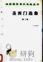 圣西门选集  第二卷（1982.6 PDF版）