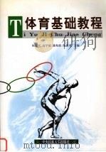体育基础教程（1999 PDF版）