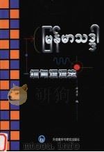 缅甸语语法 1994 PDF电子版封面 7560009328 许清章编