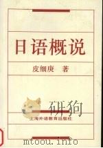 日语概说 1997 PDF电子版封面 7810462423 皮细庚著
