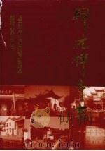 归元禅寺志（ PDF版）