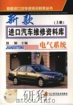 新款进口汽车维修资料库  电气系统  上（ PDF版）