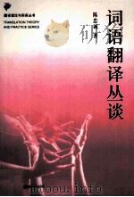 词语翻译丛谈 1983 PDF电子版封面 7500106262 陈忠诚著
