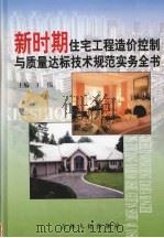 新时期住宅工程造价控制与质量达标技术规范实务全书 第3卷 PDF电子版封面 7206039480 王伟主编
