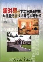 新时期住宅工程造价控制与质量达标技术规范实务全书  第2卷（ PDF版）