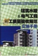 建筑水暖与电气工程施工质量验收规范实施手册  下（ PDF版）