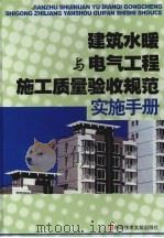 建筑水暖与电气工程施工质量验收规范实施手册  中（ PDF版）
