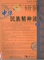 中华民族精神读本  下（ PDF版）