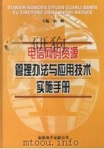电信网码资源管理办法与应用技术实施手册  第3卷（ PDF版）