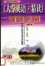 《大学英语·精读》  修订本  辅导手册  第3册（1999 PDF版）
