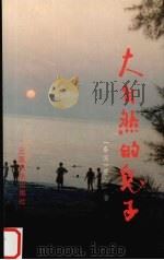 大自然的儿子（1995 PDF版）