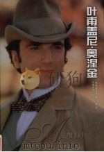 叶甫盖尼 奥涅金 1996 PDF电子版封面 7805675686 (俄国)普希金著