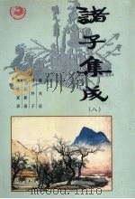 诸子集成  第8卷（1996 PDF版）