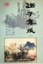 诸子集成 第6卷 1996 PDF电子版封面 7801300327 孙武,吴起,尹文,高诱