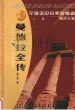 曼德拉全传 南非民族团结之父 1996 PDF电子版封面 7806043322 杨立华著
