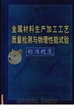 金属材料生产加工工艺质量检测与物理性能试验标准规范  第1卷（ PDF版）
