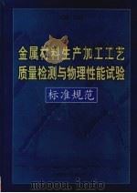 金属材料生产加工工艺质量检测与物理性能试验标准规范  第2卷（ PDF版）