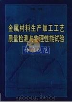 金属材料生产加工工艺质量检测与物理性能试验标准规范  第4卷（ PDF版）