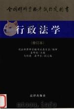 行政法学 修订本 1998 PDF电子版封面 7503624221 姜明安主编