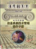 证券营业部信息系统技术管理操作手册 1999 PDF电子版封面 7501748195 汤世生著