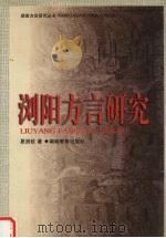 浏阳方言研究 1998 PDF电子版封面 753552575X 夏剑钦著