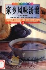 家乡风味汤羹  中英对照  图集   1999  PDF电子版封面  7543526913  江李沁霞编著；薛鹰译；麦路摄 