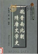 魏晋南北朝隋唐文学史 1999 PDF电子版封面 7306013068 罗锡诗,夏晴编著