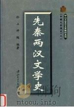 先秦两汉文学史 1999 PDF电子版封面 7306013068 孙立,师飚编著