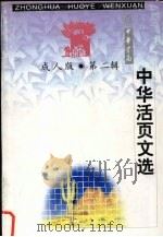 中华活页文选 成人版 第2辑 1998 PDF电子版封面 7101021328 中华活页文选编辑部编辑