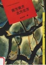 南方南方 北方北方 1994 PDF电子版封面 7801052250 陈运和著