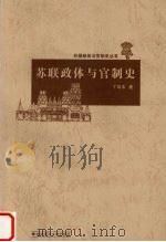 苏联政体与官制史（1999 PDF版）