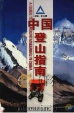 中国登山指南 1999 PDF电子版封面 7805445486 史占春主编