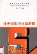 社会经济统计学原理 1996 PDF电子版封面 7500530153 姚志学主编