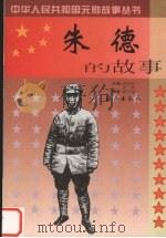 朱德的故事（1999 PDF版）