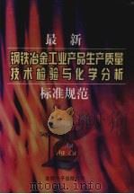 最新钢铁冶金工业产品生产质量技术检验与化学分析标准规范  第1卷（ PDF版）