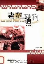 老挝语 第4册 1989 PDF电子版封面 756000525X 张良民编著