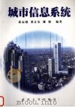 城市信息系统 1999 PDF电子版封面 7307032228 蓝运超,黄正东,谢榕编著
