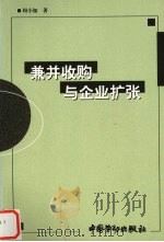 兼并收购与企业扩张 1999 PDF电子版封面 7504522341 周小知著