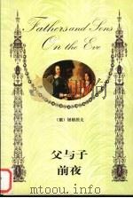父与子前夜 1999 PDF电子版封面 7806393099 (俄)屠格涅夫著