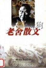 老舍散文（1999 PDF版）