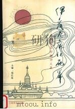 伊洛瓦底江两岸 云南作家访缅诗文集 1995 PDF电子版封面 7805861781 杨红昆主编
